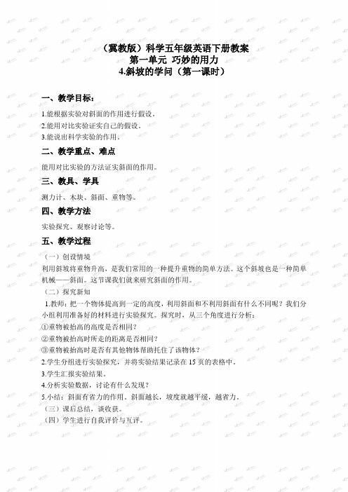 冀教小学科学五下册《4斜坡的学问》word教案 (2)