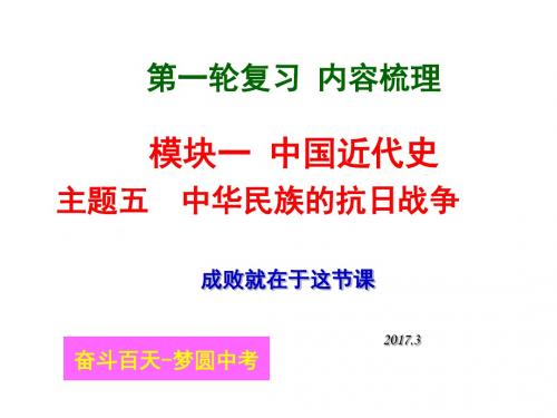 【华师】2017中考历史复习：课时6-中华民族的抗日战争