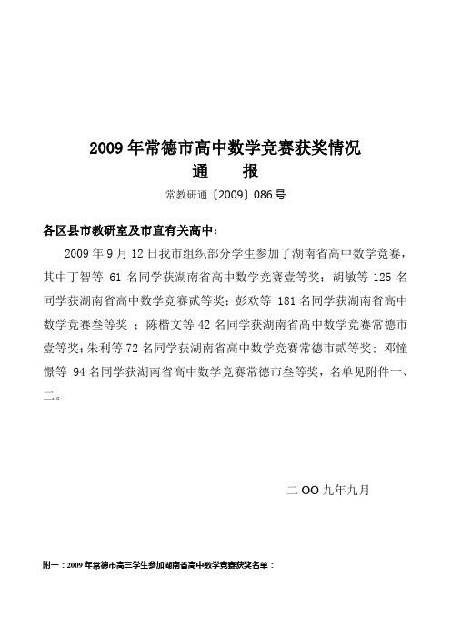 2009年常德市高中数学竞赛获奖情况