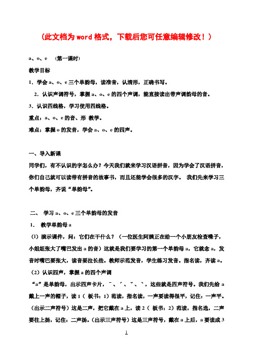 【完整打印版】湘教版小学语文一年级上册(第一册)教案全集