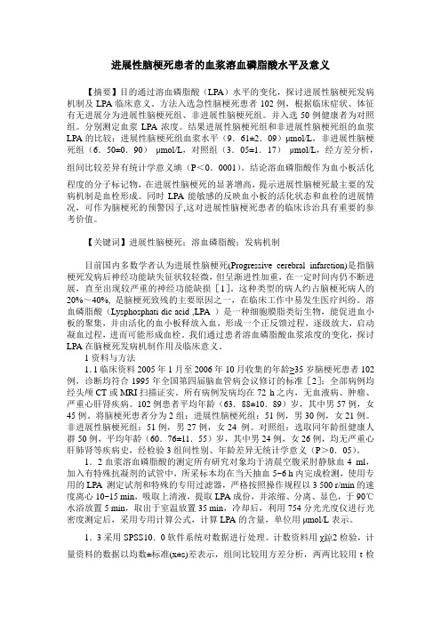 进展性脑梗死患者的血浆溶血磷脂酸水平及意义