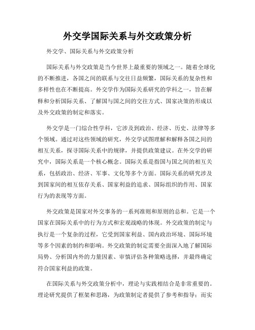 外交学国际关系与外交政策分析