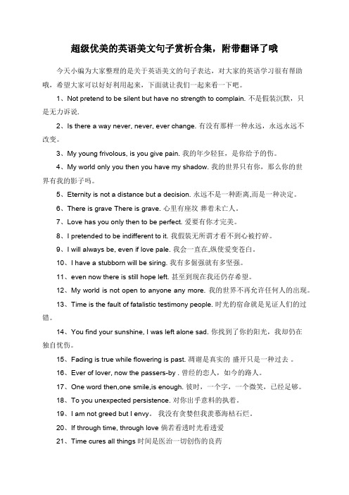 超级优美的英语美文句子赏析合集,附带翻译了哦