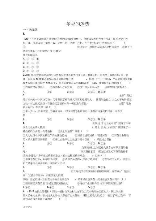 人教版高中政治必修一同步练习：第三课多彩的消费含解析0001