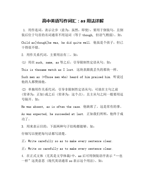 高中英语写作词汇：as 用法详解