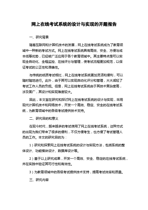 网上在线考试系统的设计与实现的开题报告