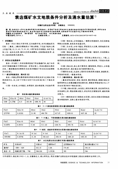 袁店煤矿水文地质条件分析及涌水量估算