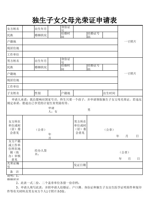 独生子女父母光荣证申请表