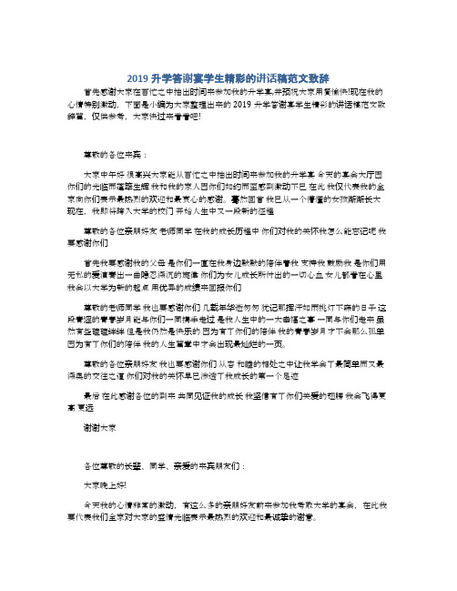 2019升学答谢宴学生精彩的讲话稿范文致辞
