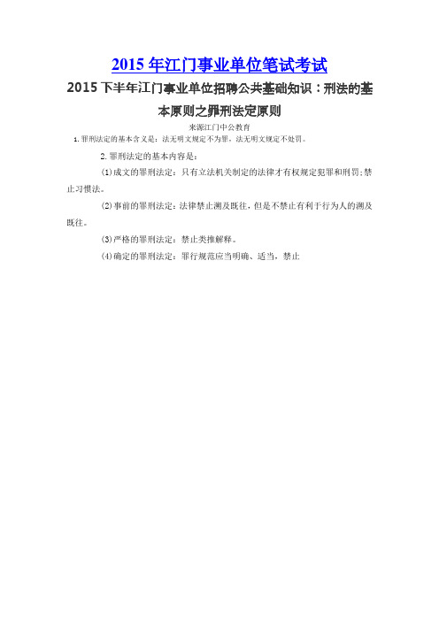 2015下半年江门事业单位招聘公共基础知识：刑法的基本原则之罪刑法定原则