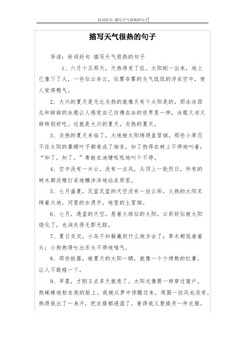描写天气很热的句子