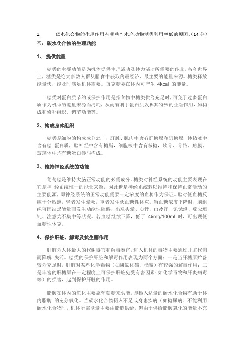 水产动物营养学作业