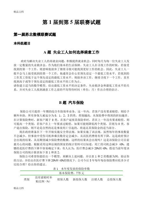 最新第一至第六苏北数学建模联赛赛题