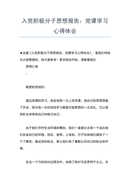 2019年最新2月入党积极分子思想汇报范文：坚持党的宗旨,全心全意为人民服务思想汇报文档【五篇】 (3)
