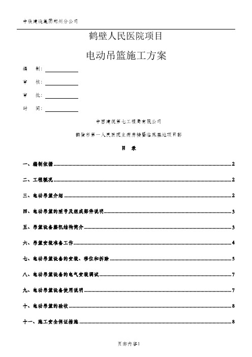 鹤壁人民医院吊篮施工方案2014.3.27