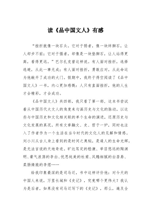 读《品中国文人》有感