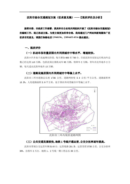 沈阳市综合交通规划方案-现状分析