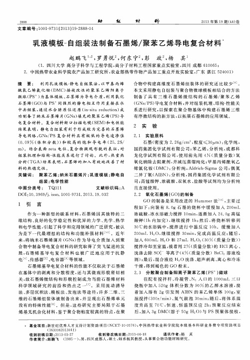 乳液模板-自组装法制备石墨烯／聚苯乙烯导电复合材料