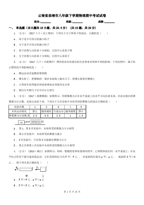 云南省曲靖市八年级下学期物理期中考试试卷
