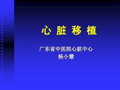 心脏移植