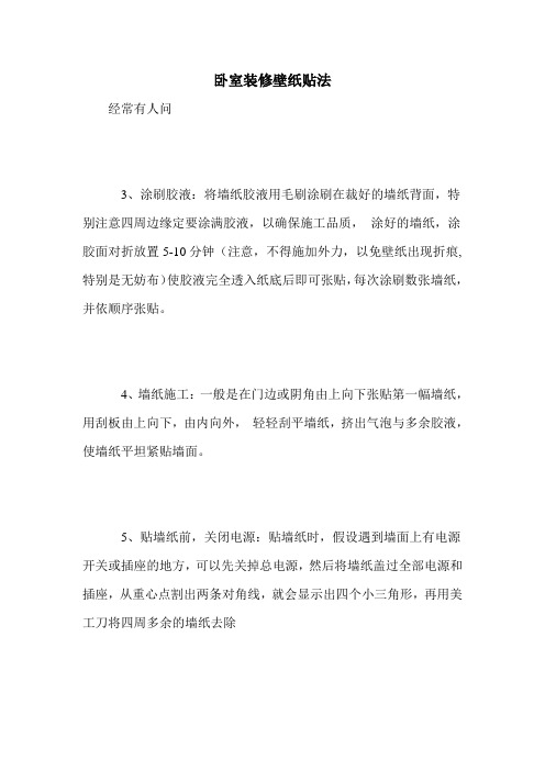 卧室装修壁纸贴法