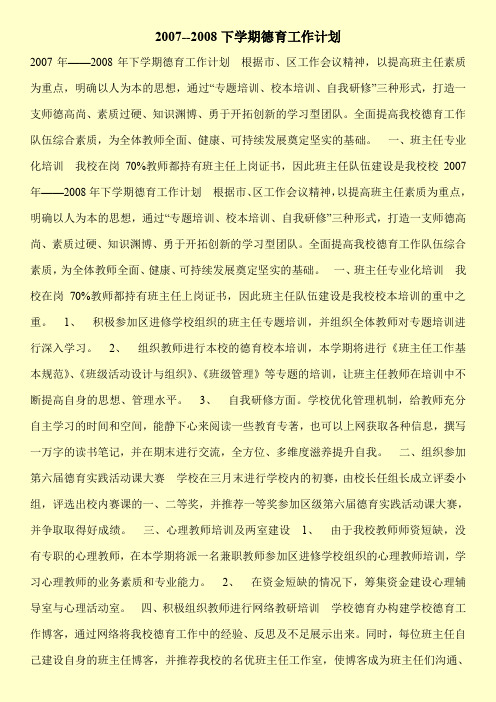 2007--2008下学期德育工作计划