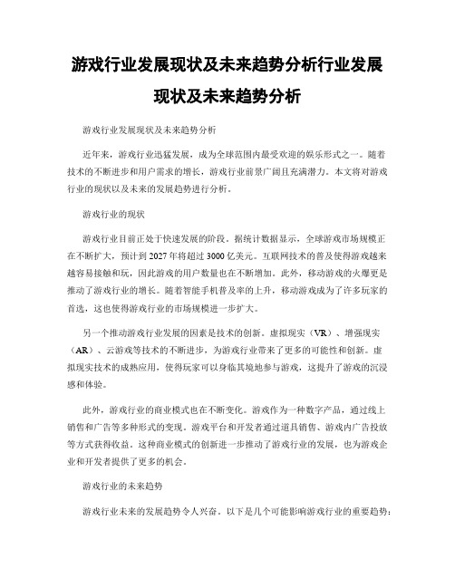 游戏行业发展现状及未来趋势分析行业发展现状及未来趋势分析