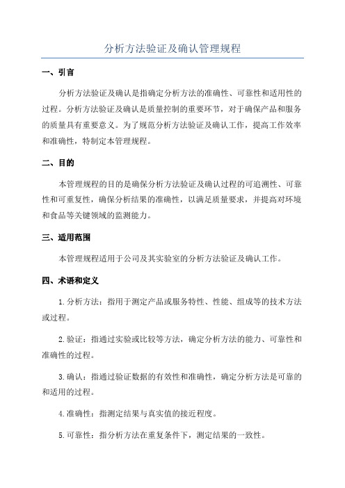 分析方法验证及确认管理规程