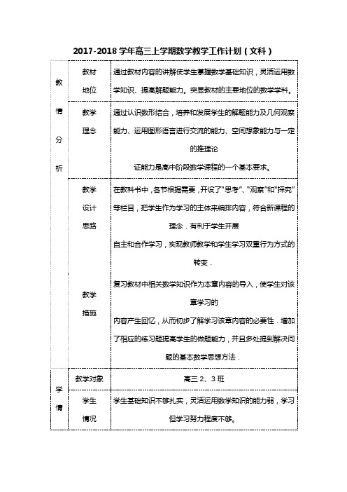 2017-2018学年高三上学期数学教学工作计划(文科)