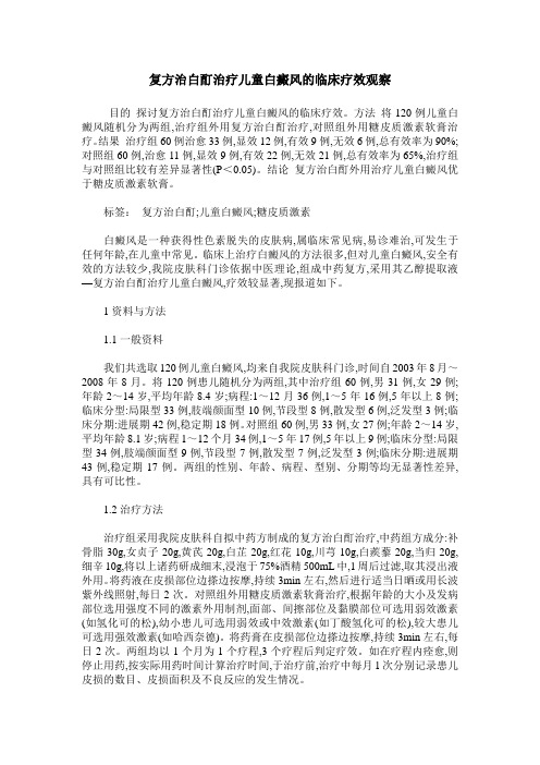 复方治白酊治疗儿童白癜风的临床疗效观察