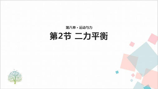 物理人教版《二力平衡》_PPT-精美