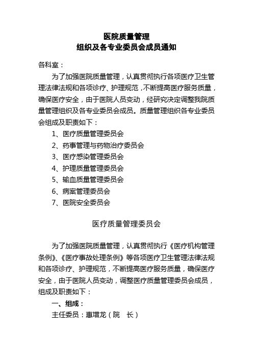 医院质量管理组织及各专业委员会成员