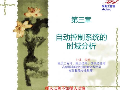 朱明zhubob自动控制原理  -3章2自动控制系统的时域分析-2