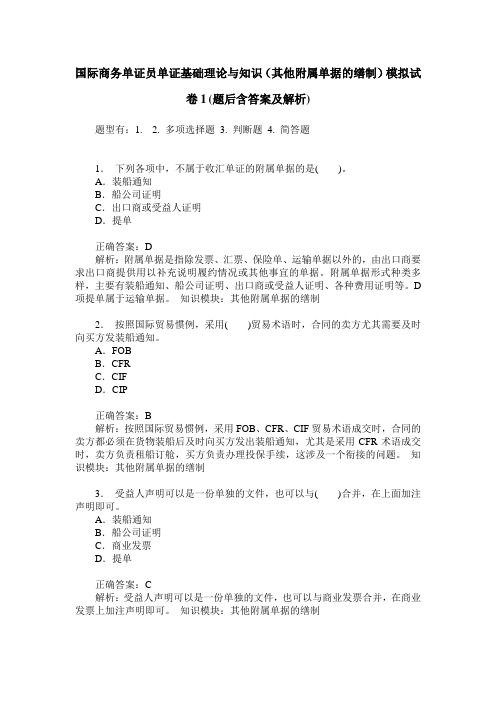 国际商务单证员单证基础理论与知识(其他附属单据的缮制)模拟试
