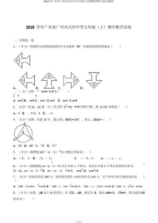 2018年广东省广州市天河中学九年级上学期数学期中试卷及解析