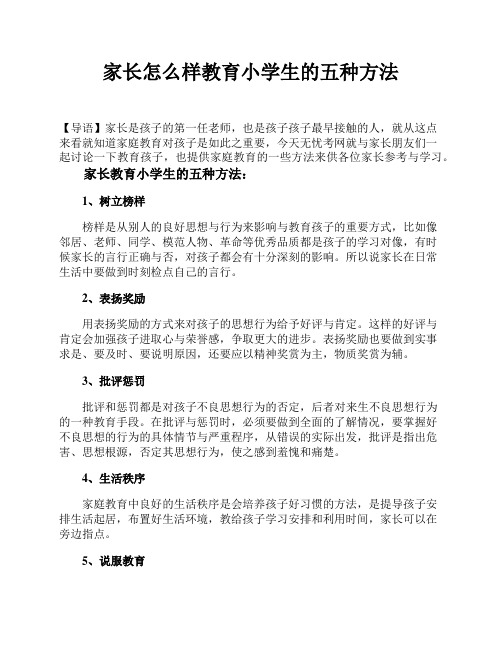 家长怎么样教育小学生的五种方法