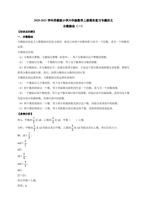 六年级上册期末数学复习专题讲义-分数除法(一)   苏教版(含详解)