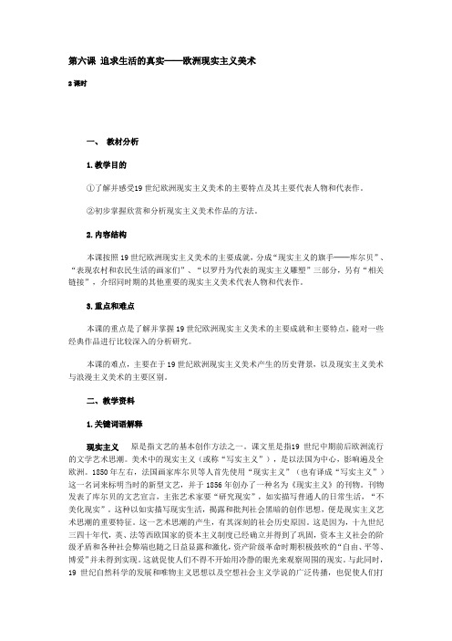 第六课追求生活的真实──欧洲现实主义美术