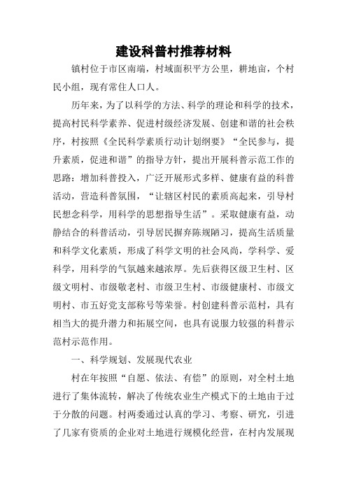建设科普村推荐材料