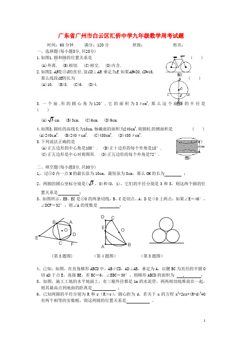 广东省广州市白云区汇侨中学九年级数学周考试题(七)(