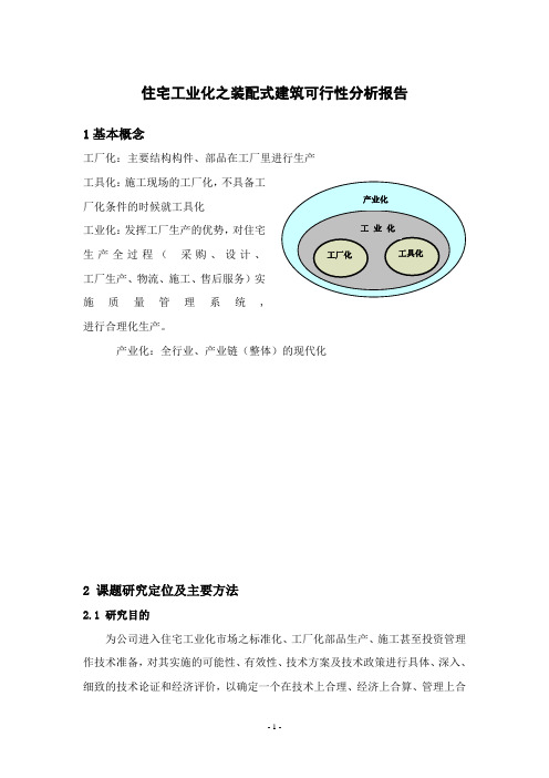 住宅产业化分析报告1