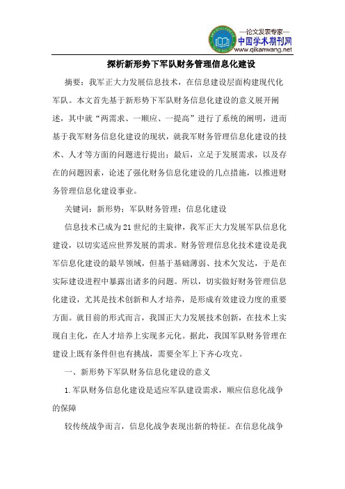 探析新形势下军队财务管理信息化建设