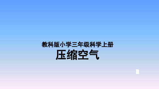 教科版小学三年级科学上册《压缩空气》课件
