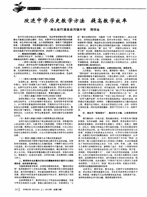 改进中学历史教学方法 提高教学效率