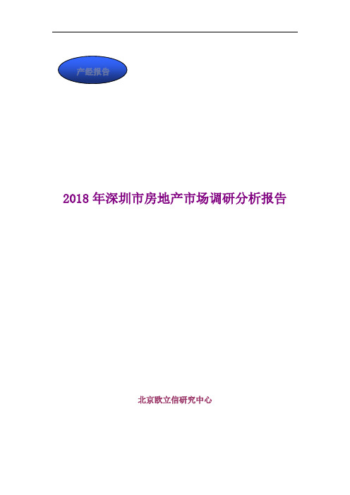 2018年深圳市房地产市场调研分析报告