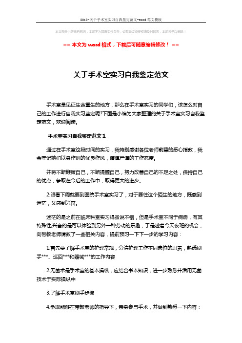 2018-关于手术室实习自我鉴定范文-word范文模板 (4页)