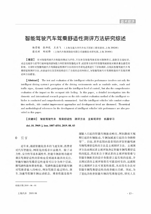 智能驾驶汽车驾乘舒适性测评方法研究综述