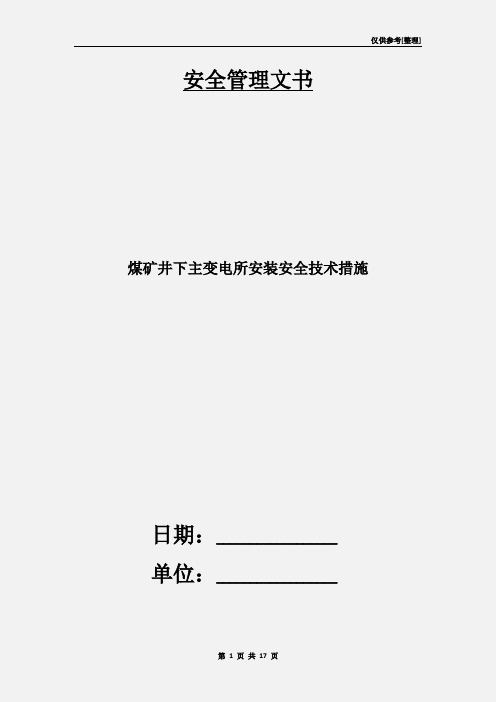 煤矿井下主变电所安装安全技术措施