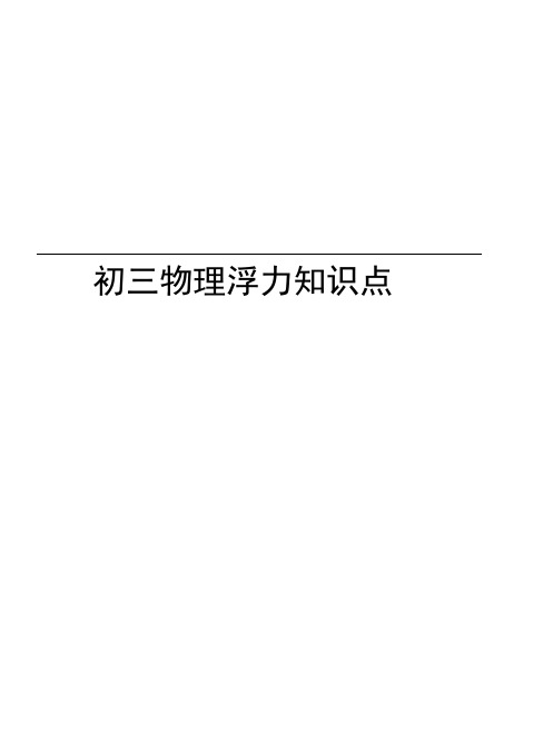 初三物理浮力知识点归纳资料