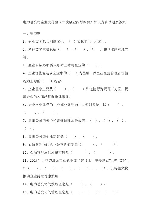 电力集团总企业单位企业文化知识竞赛试题